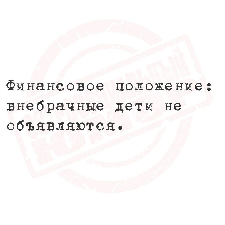 Финансовое положение внебрачные дети не Объявляются