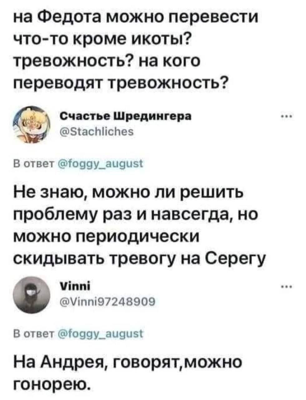 на Федота можно перевести что то кроме икоты тревожность на кого переводят тревожность Счастье Шредингера асИсНе5 В ответ одду_ачаиз Не знаю можно ли решить проблему раз и навсегда но можно периодически скидывать тревогу на Серегу Мбтий пт97248909 В ответ од9у_аидис На Андрея говорятможно гонорею