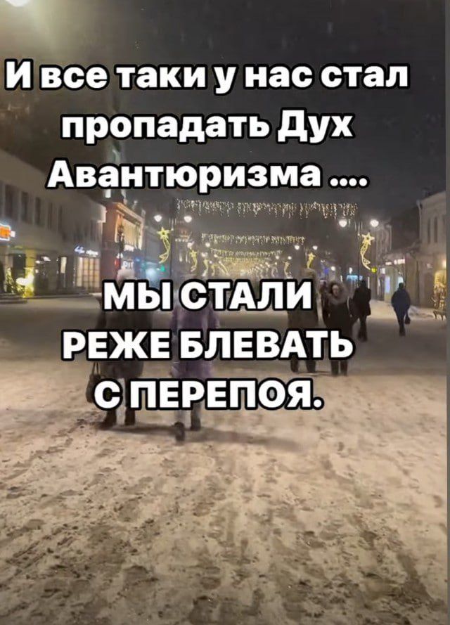 Ивсе таки у нас стал пропадать Дух Авантюризма Ё оа л КЕ іЁмыстдли аЦ РЕЖЕ_БЛЕ_ВАТЬ