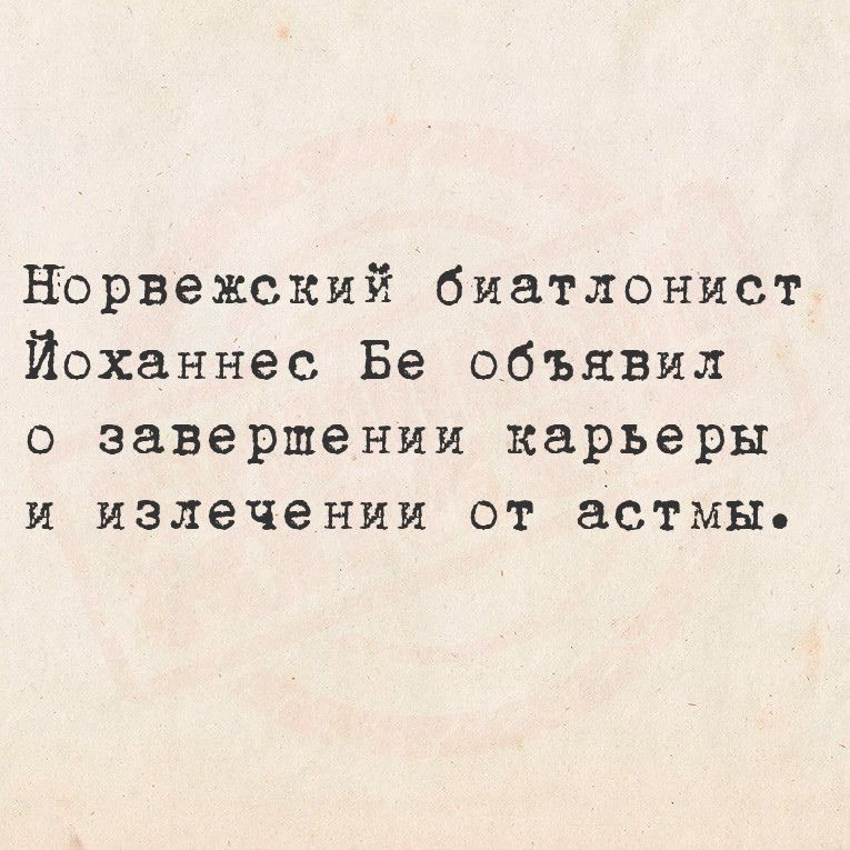 Норвежский биатлонист Йоханнес Бе объявил о завершении карьъеры и излечении от астмы