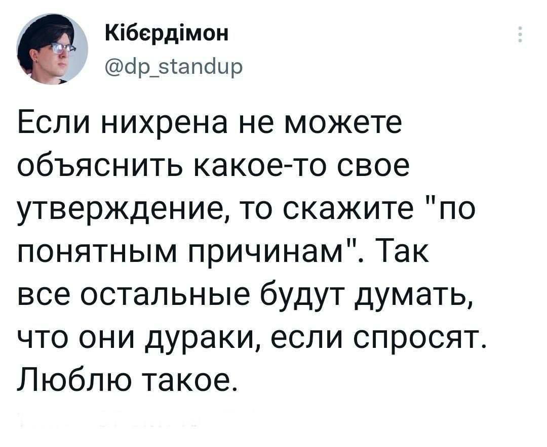 Кбердмон Ё ар_5апаир Если нихрена не можете объяснить какое то свое утверждение то скажите по понятным причинам Так все остальные будут думать что они дураки если спросят Люблю такое