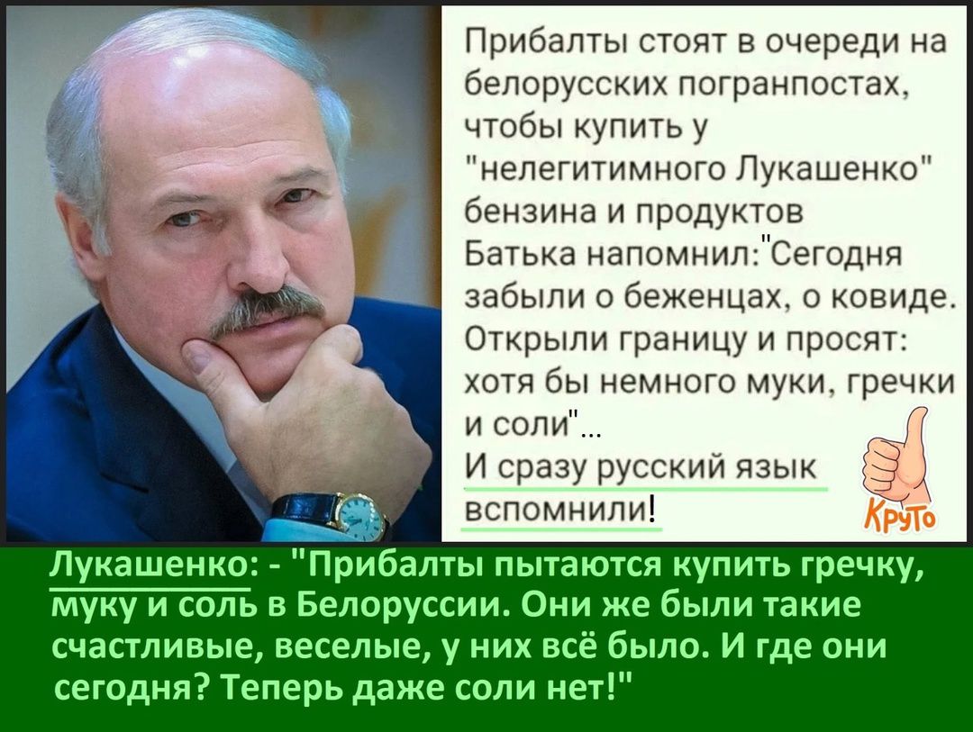 Прибалты стоят в очереди на белорусских погранпостах чтобы купить у нелегитимного Лукашенко бензина и продуктов Батька напомнилСегодня забыли о беженцах о ковиде Открыли границу и просят хотя бы немного муки гречки и соли И сразу русский язык вспомнили Лукашенко Прибалты пытаются купить гречку муку и соль в Белоруссии Они же были такие счастливые в