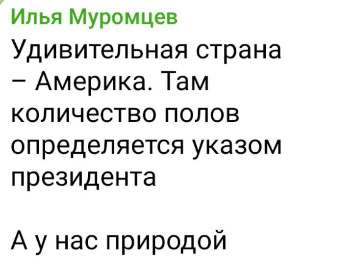 Илья Муромцев УДИВИТЛЬНЭЯ страна Америка Там количество полов определяется указом президента А у нас природой