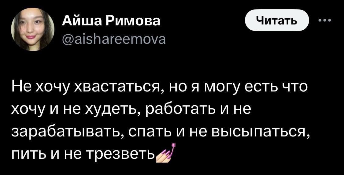 Айша Римова асПагеетоуа Не хочу хвастаться но я могу есть что хочу и не худеть работать и не зарабатывать спать и не высыпаться пить и не трезветь