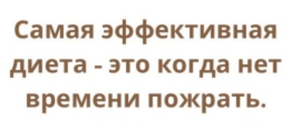 Самая эффективная диета это когда нет времени пожрать