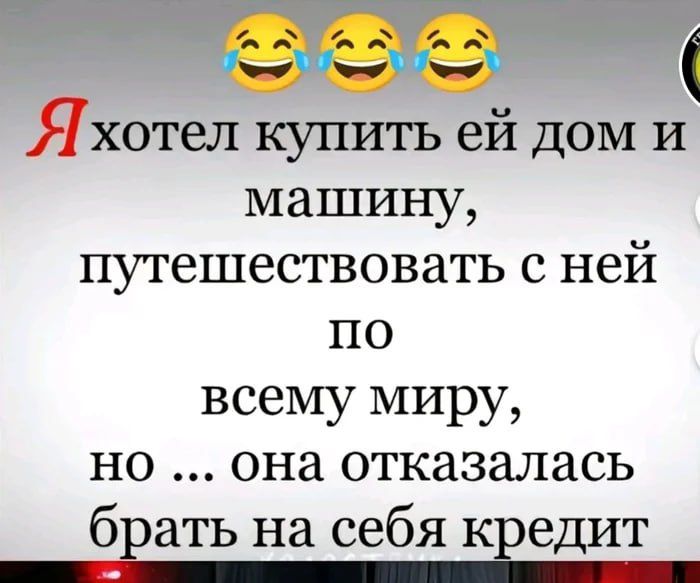 ЯГхотел купить ей дом и машину путешествовать с ней по всему миру но она отказалась бвать на себя кредит