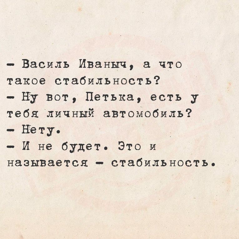 Василь Иваныч а что такое стабильность Ну вот Петька есть у тебя личный автомобиль Нету И не будет Это и называется стабильность