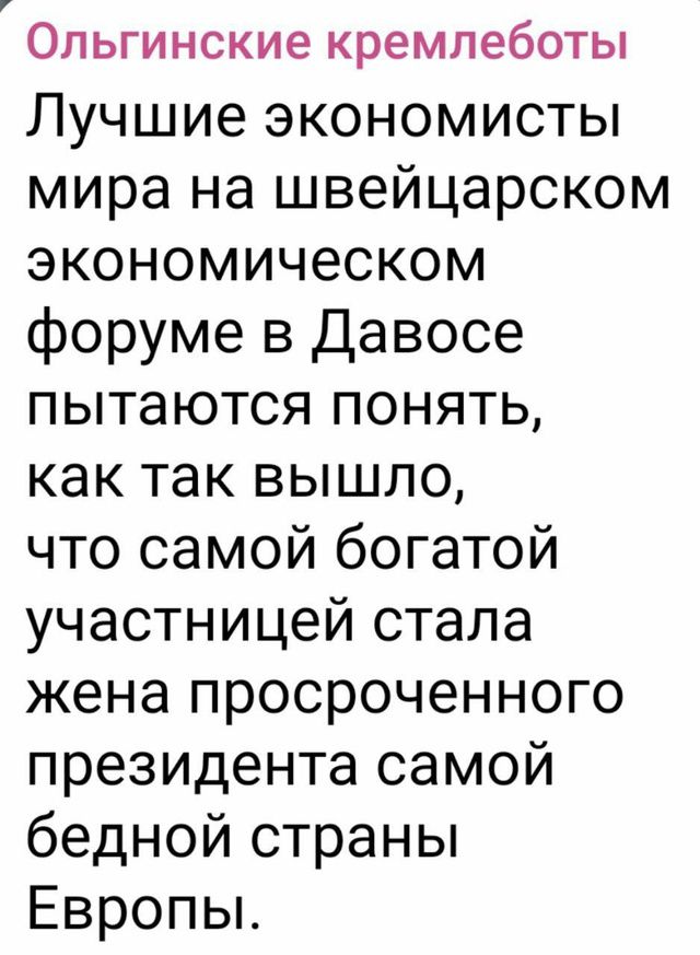 Ольгинские кремлеботы Лучшие экономисты мира на швейцарском экономическом форуме в Давосе пытаются понять как так вышло что самой богатой участницей стала жена просроченного президента самой бедной страны Европы