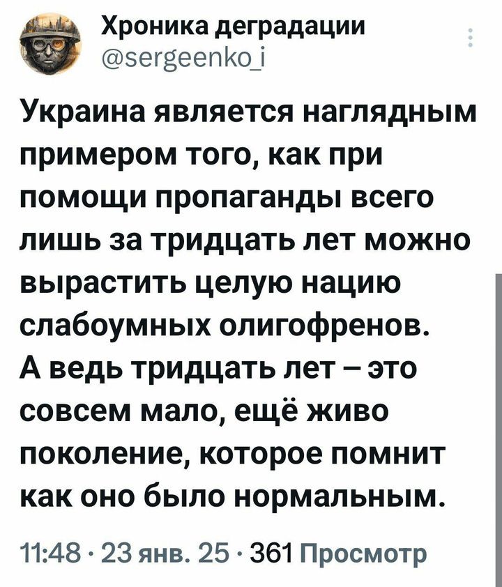 Хроника деградации сегвеепКо Украина является наглядным примером того как при помощи пропаганды всего лишь за тридцать лет можно вырастить целую нацию слабоумных олигофренов А ведь тридцать лет это совсем мало ещё живо поколение которое помнит как оно было нормальным 1148 23 янв 25 361 Просмотр