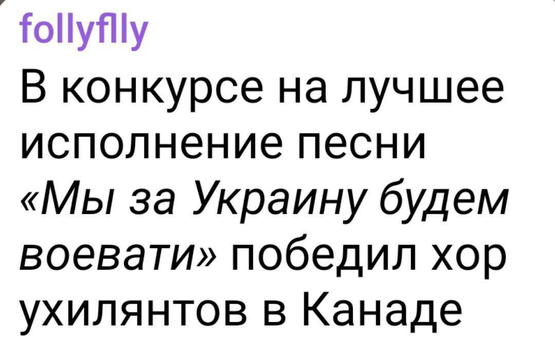 ТоПу у В конкурсе на лучшее исполнение песни Мы за Украину будем воевати победил хор ухилянтов в Канаде