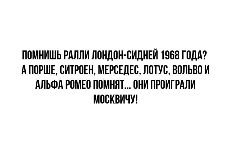 ПОМНИШЬ РАЛЛИ ЛОНДОН СИДНЕЙ 1968 ГОДА АПОРШЕ СИТРОЕН МЕРСЕДЕС ЛОТУС ВОЛЬВО И АЛЬФА РОМЕО ПОМНЯТ ОНИ ПРОИГРАЛИ МОСКВИЧУ