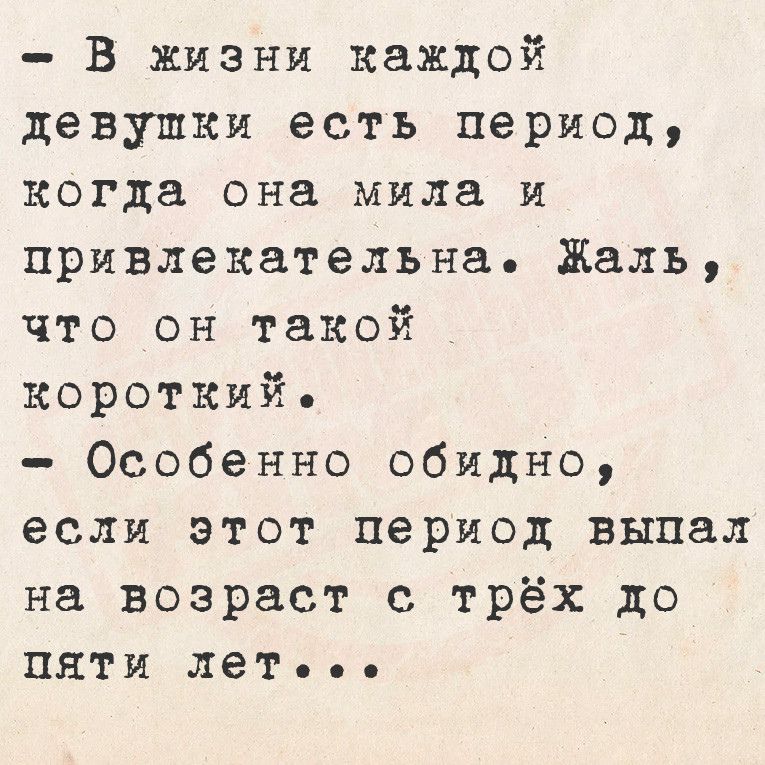 В жизни каждой девушки есть период когда она мила и привлекательна Жаль что он такой короткий Особенно обидно если этот период выпал на возраст с трёх до пяти лет