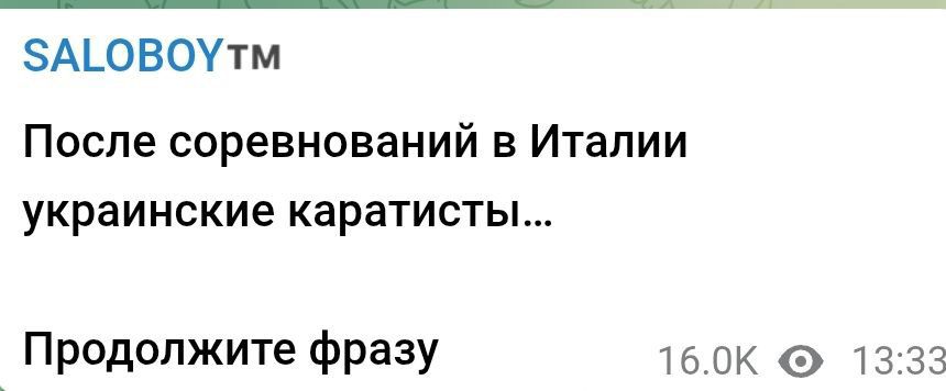 ЗАГОВОУтм После соревнований в Италии украинские каратисты Продолжите фразу 160К 1333