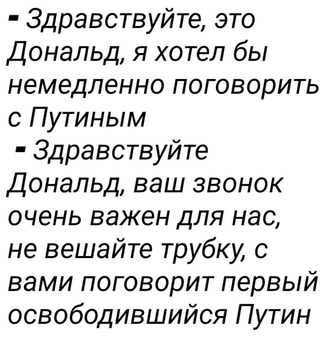 Здравствуйте это Дональд я хотел бы немедленно поговорить с Путиным Здравствуйте Дональд ваш звонок очень важен для нас не вешайте трубку с вами поговорит первый освободившийся Путин