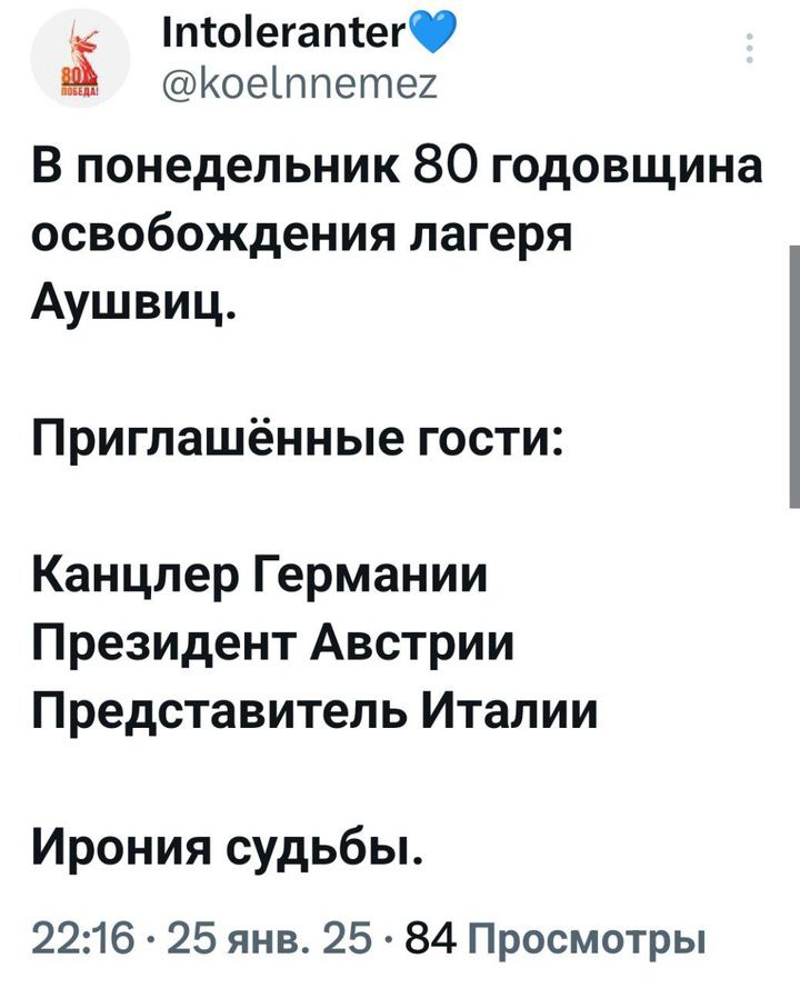 1поегатег Коеппетех В понедельник 80 годовщина освобождения лагеря Аушвиц Приглашённые гости Канцлер Германии Президент Австрии Представитель Италии Ирония судьбы 2216 25 янв 25 84 Просмотры