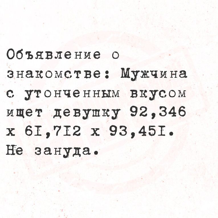 Объявление о знакомстве Мужчина с утонченным вкусом ищет девушку 92346 х 6Т7Т2 х 93457т Не зануда