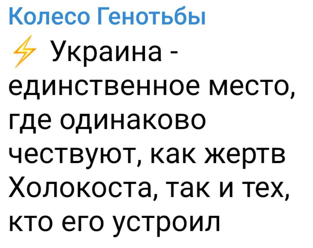 Колесо Генотьбы Украина единственное место где одинаково чествуют как жертв Холокоста так и тех кто его устроил