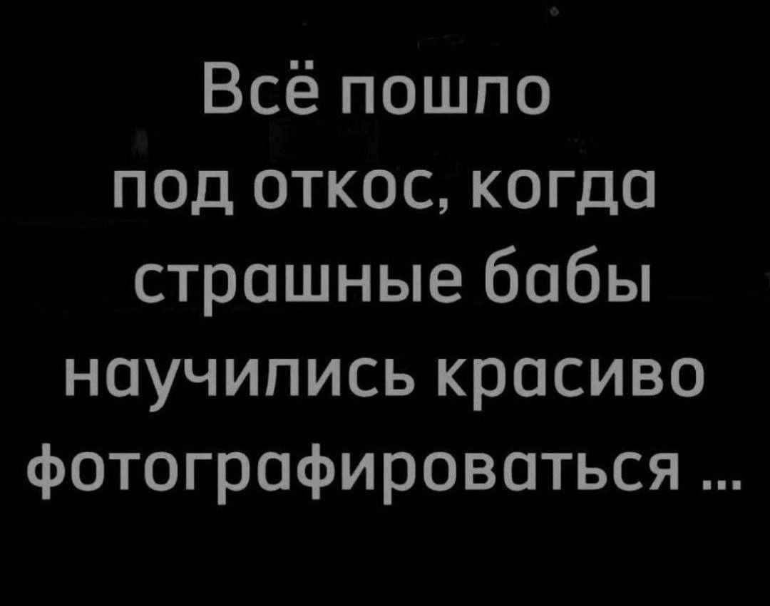 Всё пошпо под откос когда страшные бабы научились красиво фотографироваться