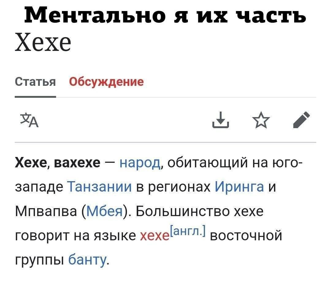 Ментально я их часть Хехе Статья Обсуждение ЗА ч х Хехе вахехе народ обитающий на юго западе Танзании в регионах Иринга и Мпвапва Мбея Большинство хехе говорит на языке хехеНГ восточной группы банту