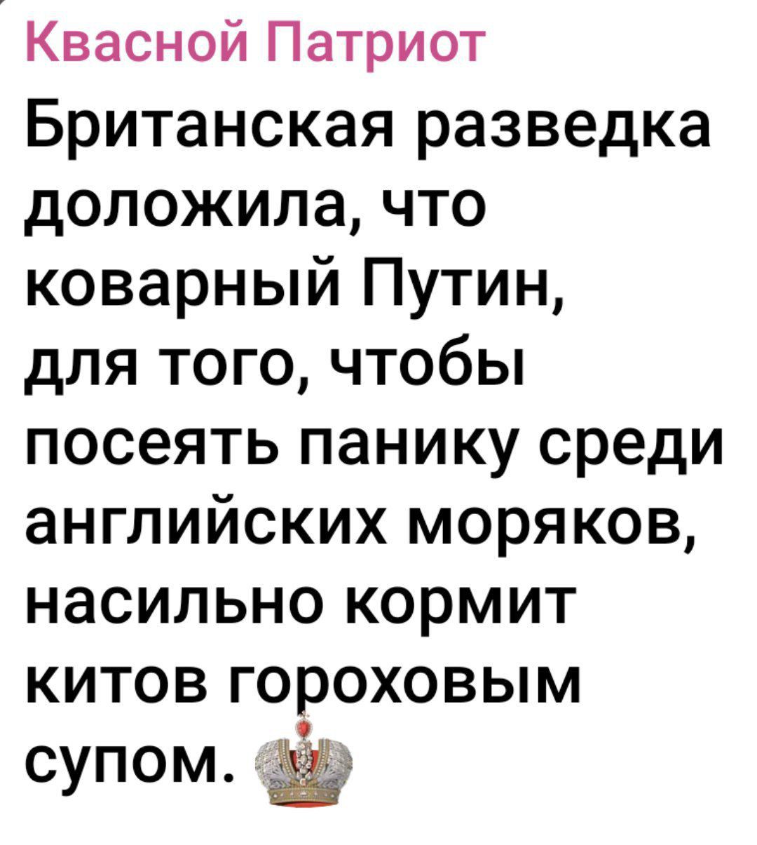 Квасной Патриот Британская разведка доложила что коварный Путин для того чтобы посеять панику среди английских моряков насильно кормит китов гороховым супом