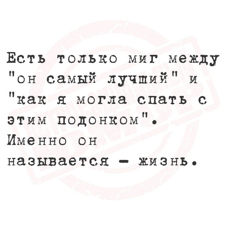 Есть только миг мехжду он самый лучший и как я могла спать с этим подонкКом Именно он называется жизнь