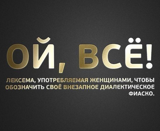 ГЛ КСЕМА УПОТРЕБЛЯЕМАЯ ЖЕНЩИНАМИ ЧТОБЫ БОЗНАЧИТЬ СВОЁ ВНЕЗАПНОЕ ДИАЛЕКТИЧЕСКОЕ ФИАСКО