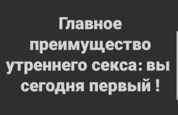 Главное преимущество утреннего секса вы сегодня первый