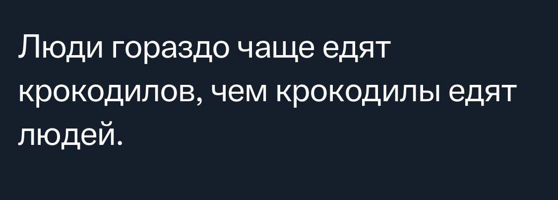 Люди гораздо чаще едят крокодилов чем крокодилы едят людей