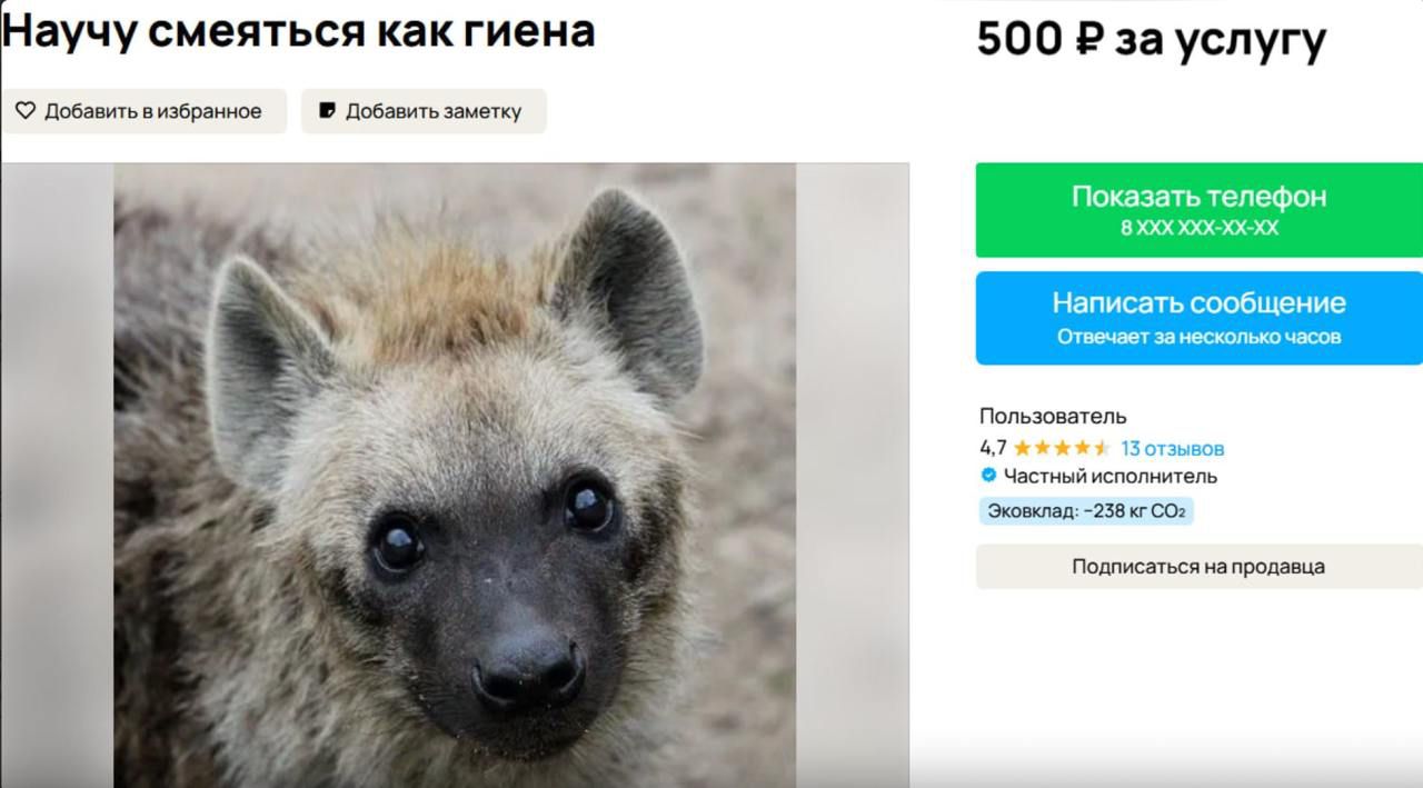 Научу смеяться как гиена 500 Р за услугу