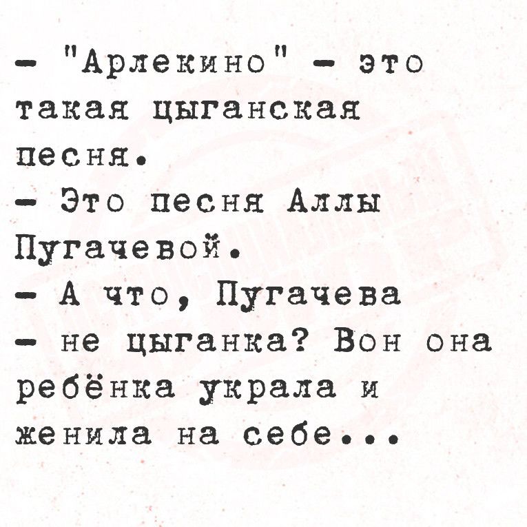 Арлекино это такая цыганская песня Это песня Аллы Пугачевой А что Пугачева не цыганка Вон она ребёнка украла и женила на себевьь