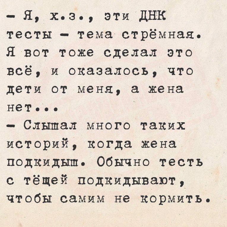 Я хз Эти ДНК тесты тема стрёмная Я вот тоже сделал это всё и оказалось что дети от меня а жена нетоое Слышал много таких историй когда жена подкидыш Обычно тесть с тёщей подкидывают чтобы самим не кормить