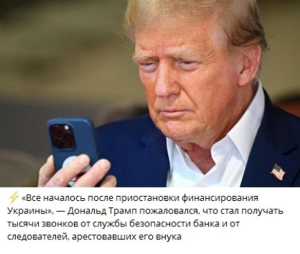 Все началось после приостановки финансирования Украины Дональд Трамп пожаловался что стал получать тысячи звонков от службы безопасности банка и от следователей арестовавших его внука