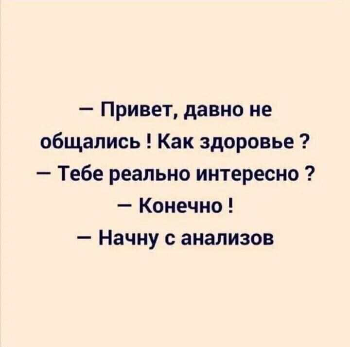 Привет давно не общались Как здоровье Тебе реально интересно Конечно Начну с анализов