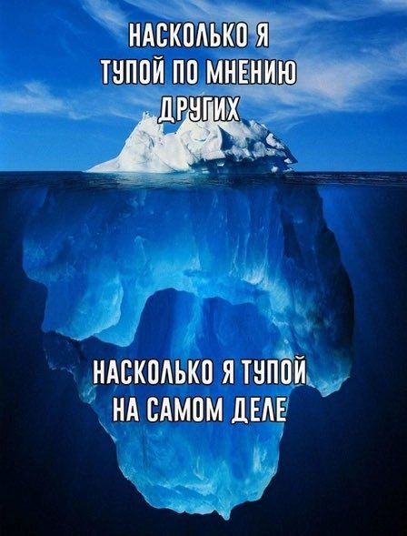 нАСКОЛЬКО Я ТУПОЙ ПО МНЕНИЮ ма о П урее ы щ_ НАСКОЛЬКО Я ТУПОИ НА САМОМ ДЕЛЕ