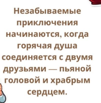 в Незабываемые приключения начинаются когда горячая душа соединяется с двумя друзьями пьяной головой и храбрым сердцем