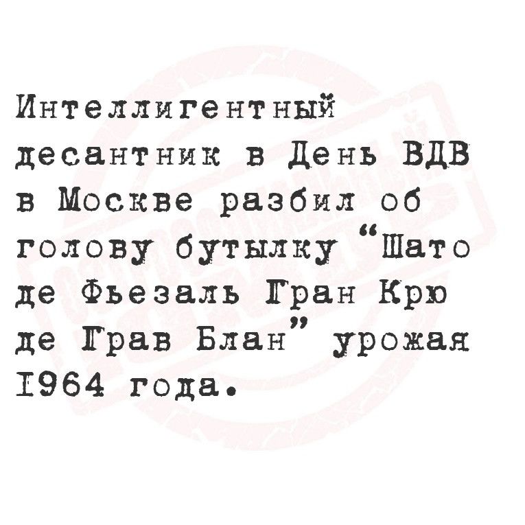 Интеллигентный десантник в День ВДВ в Москве разбил об голову бутылку Шато де Фъезаль Гран Крю де Грав Блан урожая 1964 года