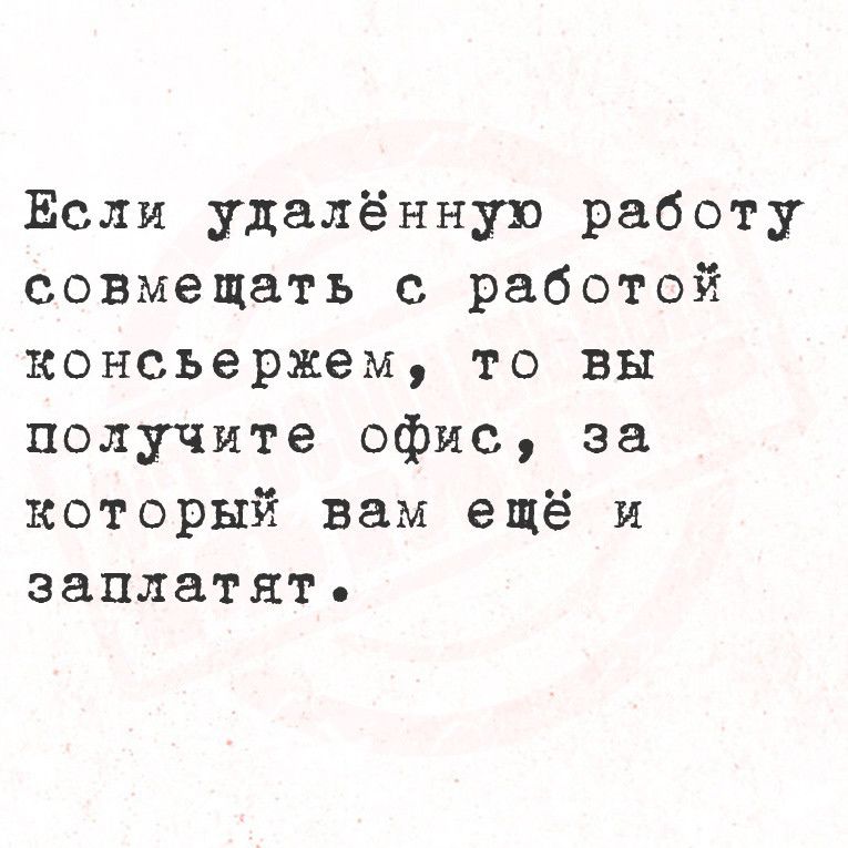 Если удалённую работу совмещать с работой консъержем то вы получите офис за который вам ещё и заплатять