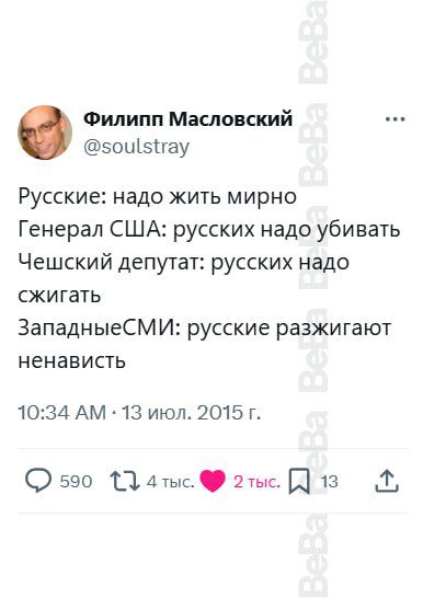 Филипп Масловский 5ош5гау Русские надо жить мирно Генерал США русских надо убивать Чешский депутат русских надо сжигать ЗападныеСМИ русские разжигают ненависть 1034 АМ 13 июл 2015 г 590 1 л тыс 2тыс в