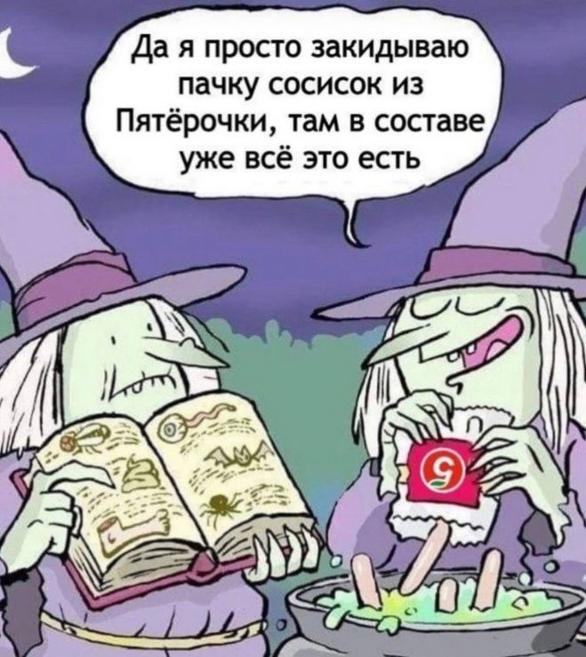 Да я просто закидываю пачку сосисок из Пятёрочки там в составе уже всё это есть