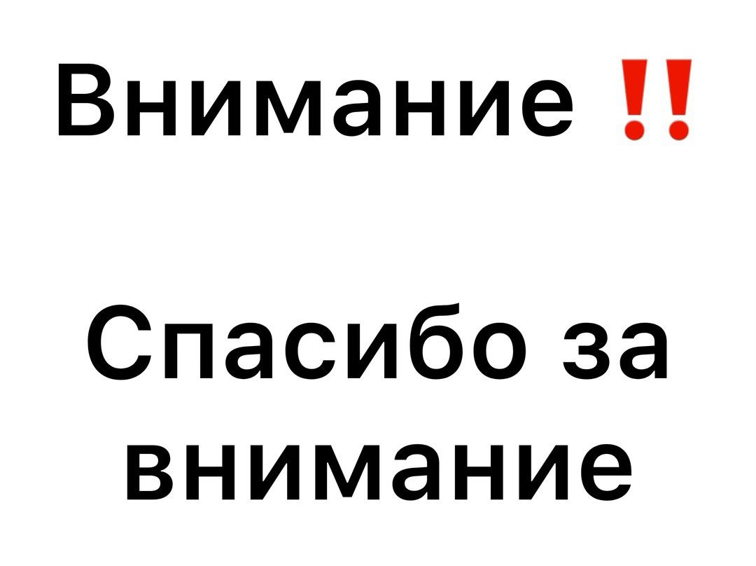 Внимание 1 Спасибо за внимание