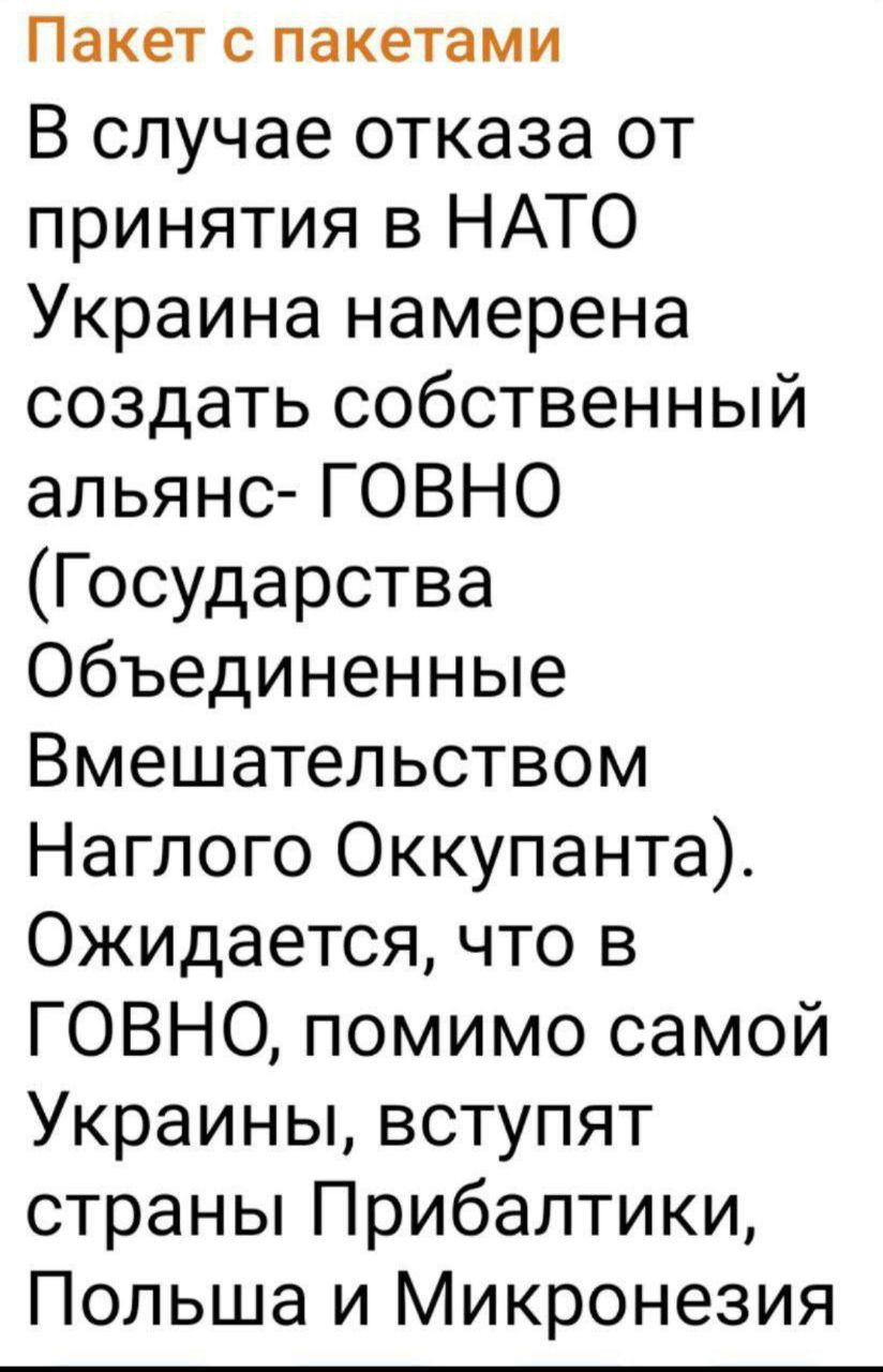 Пакет с пакетами В случае отказа от принятия в НАТО Украина намерена создать собственный альянс ГОВНО Государства Объединенные Вмешательством Наглого Оккупанта Ожидается что в ГОВНО помимо самой Украины вступят страны Прибалтики Польша и Микронезия