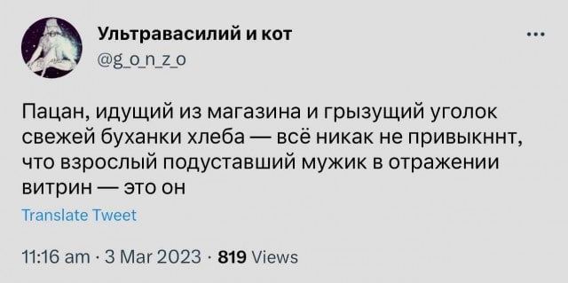 д Ультравасилий и кот 0Й воп2о ча Пацан идущий из магазина и грызущий уголок свежей буханки хлеба всё никак не привыкннт что взрослый подуставший мужик в отражении витрин это он ттапе е Тыуесх 1116 ат З Маг 2023 819 ему