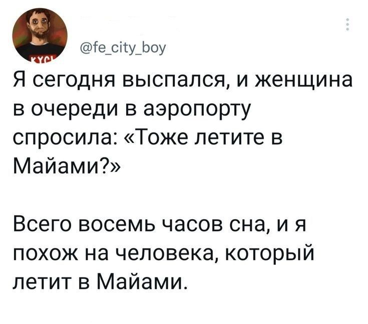 0 1е су Боу Я сегодня выспался и женщина в очереди в аэропорту спросила Тоже летите в Майами Всего восемь часов сна и я похож на человека который летит в Майами