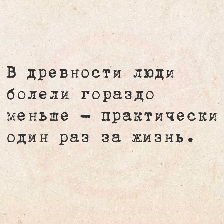 В древности люди болели гораздо меньше практически один раз за жизнье