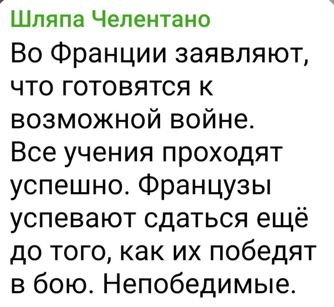 Шпяпа Челентано Во Франции заявляют что ГОТОВяЯТСЯ К возможной войне Все учения проходят успешно Французы успевают сдаться ещё до того как их победят в бою Непобедимые