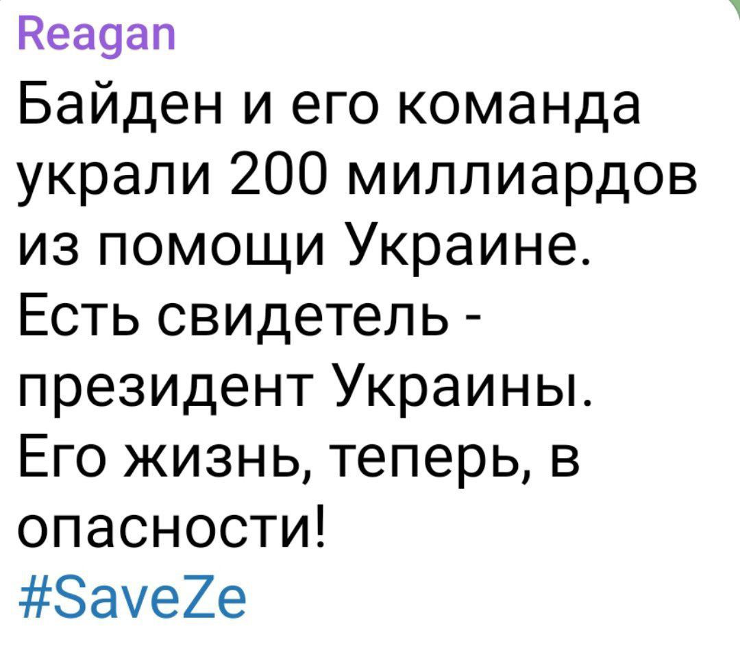 Кеадап Байден и его команда украли 200 миллиардов из помощи Украине Есть свидетель президент Украины Его жизнь теперь в опасности 5ауе7е