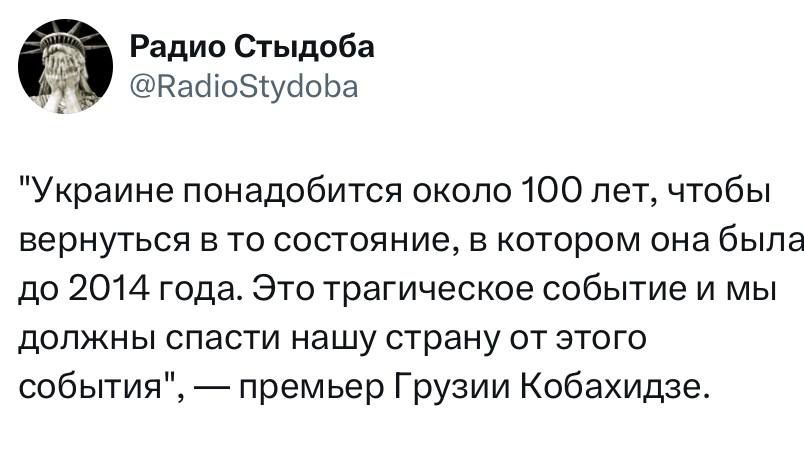 Радио Стыдоба я Вайоб1удоба Украине понадобится около 100 лет чтобы вернуться в то состояние в котором она была до 2014 года Это трагическое событие и мы должны спасти нашу страну от этого события премьер Грузии Кобахидзе