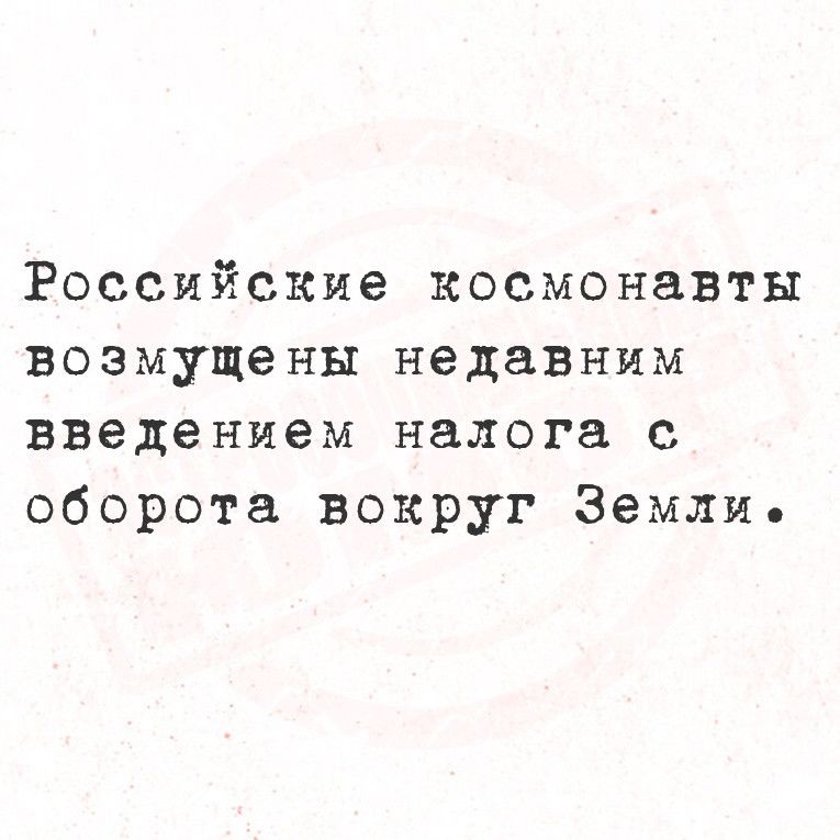 Российские космонавты возмущены недавним введением налога с оборота вокруг Земли