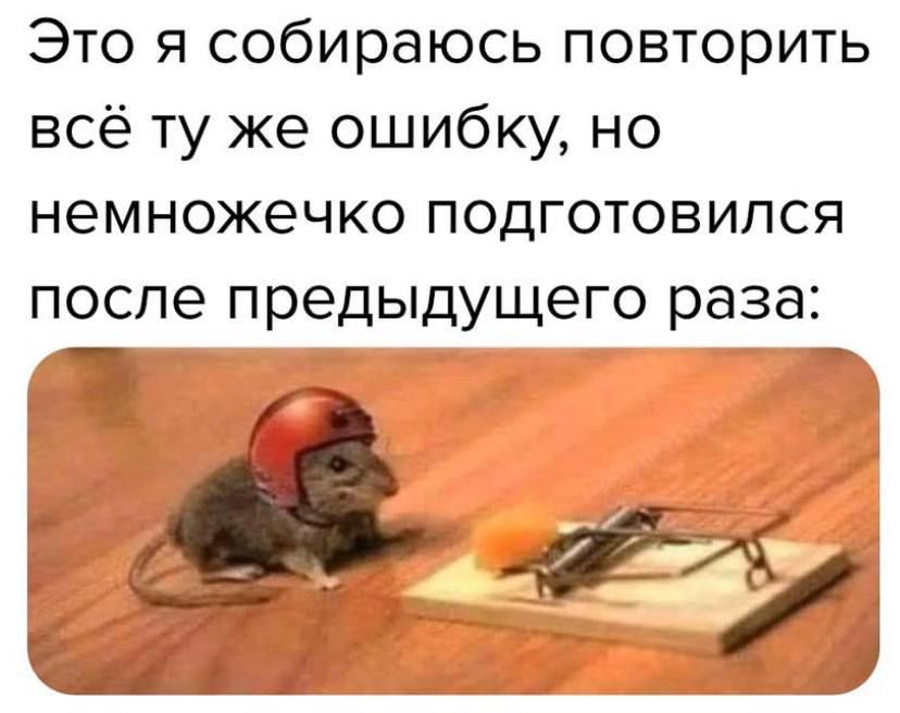 Это я собираюсь повторить всё ту же ошибку но немножечко подготовился после предыдущего раза