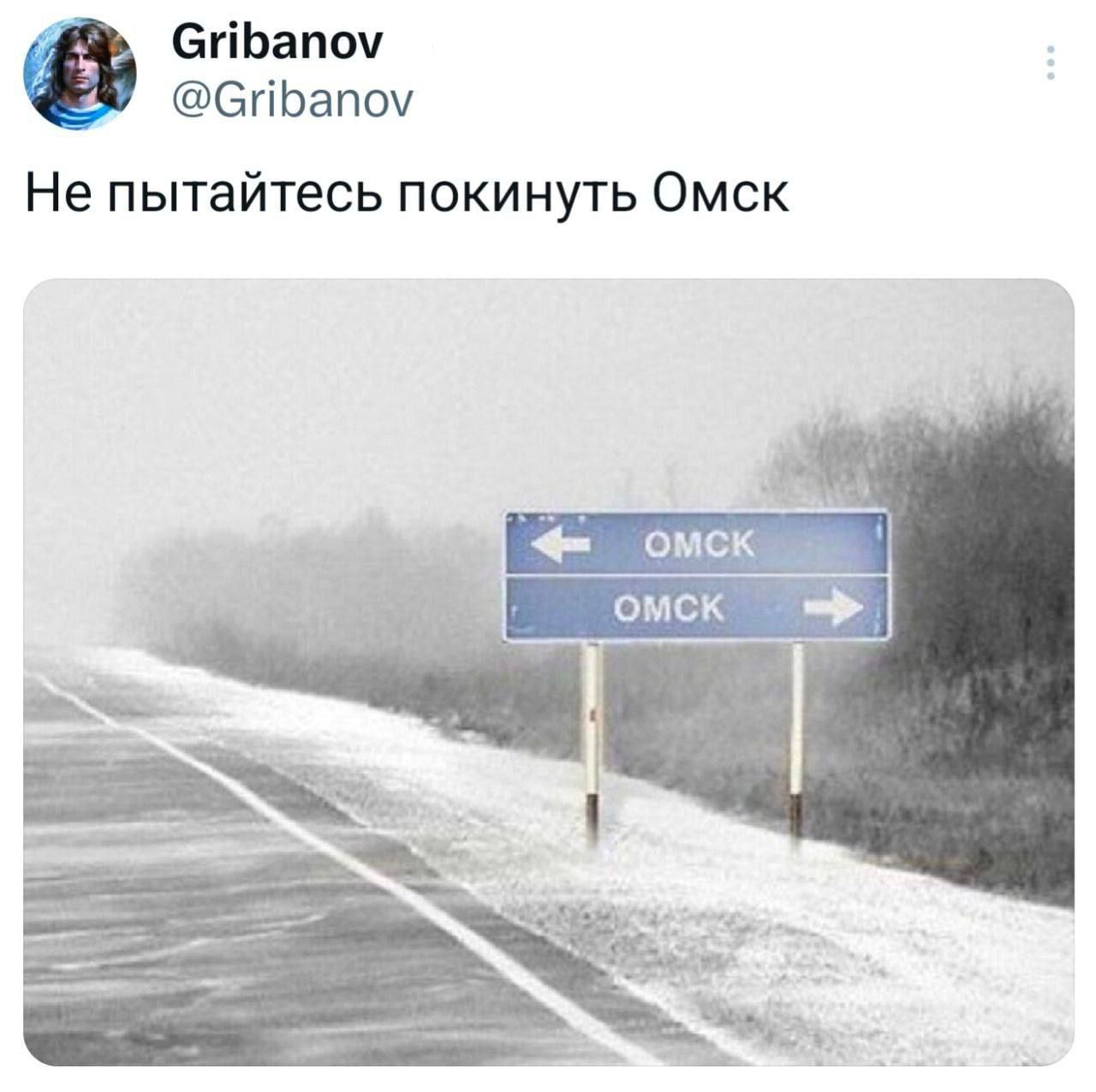 СиБапоу ЕМ СпБапоу Не пытайтесь покинуть Омск